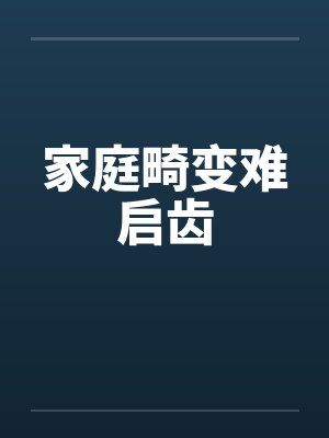 家庭畸变难启齿