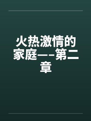 火热激情的家庭—–第二章by佚名笔趣阁无弹窗