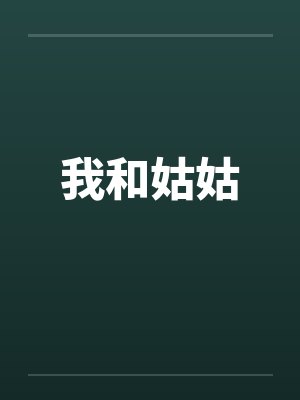 我和姑姑