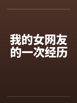 我的女网友的一次经历