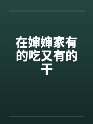 在婶婶家有的吃又有的干by佚名笔趣阁无弹窗