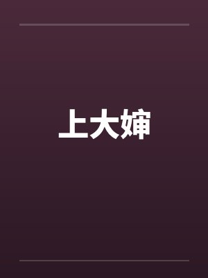 上大婶by佚名笔趣阁无弹窗