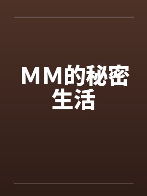 ＭＭ的秘密生活笔趣阁无弹窗