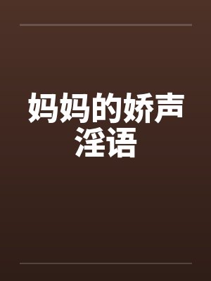 小说妈妈的骄傲免费阅读