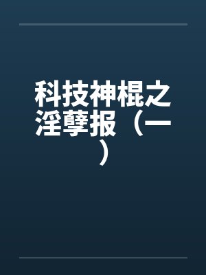 科技之锤 最新章节 无弹窗