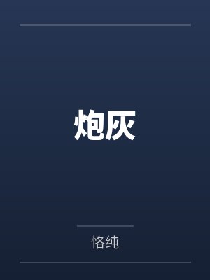 炮灰