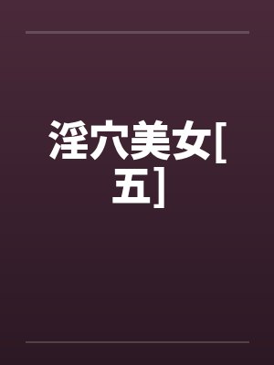 淫穴美女[五]by佚名笔趣阁无弹窗