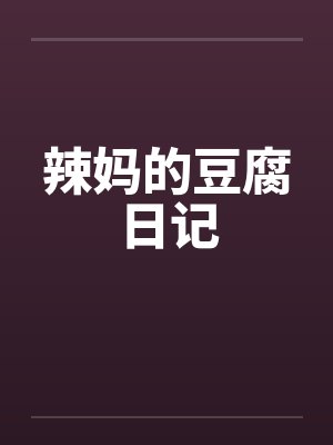 辣妈的豆腐日记by佚名笔趣阁无弹窗