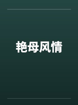 艳母风情by佚名