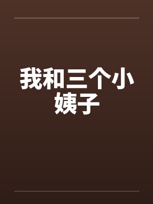 我和三个小姨子