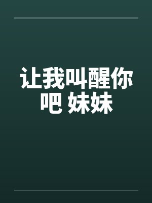 让我叫醒你吧 妹妹