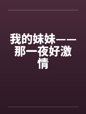 我的妹妹——那一夜好激情by佚名