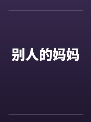 别人的妈妈笔趣阁无弹窗