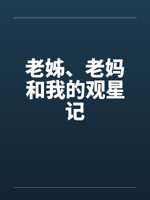 老姊、老妈和我的观星记by佚名