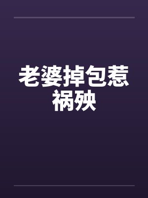 老婆掉包惹祸殃
