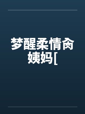 梦醒情终什么意思