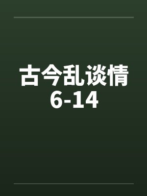 古今乱谈情6-14by佚名