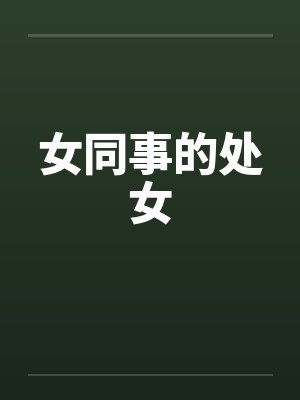 女同事的处女by佚名