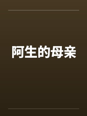 阿生的母亲by佚名笔趣阁无弹窗