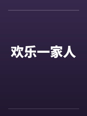 欢乐一家人