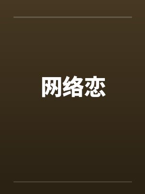 网络恋by佚名笔趣阁无弹窗