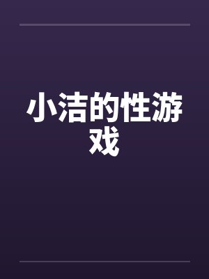 小洁的性游戏