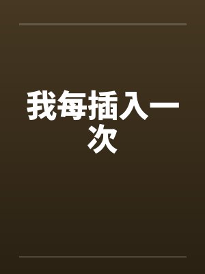 我每插入一次by佚名