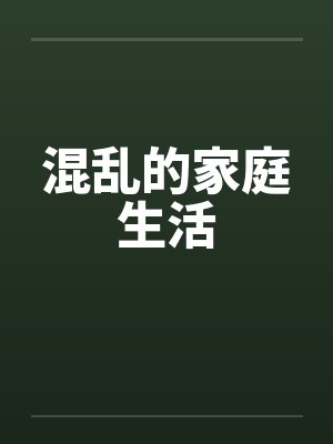 混乱的家庭生活by佚名笔趣阁无弹窗