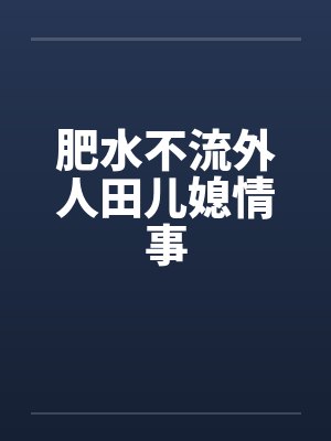 肥水不流外人田儿媳情事by佚名