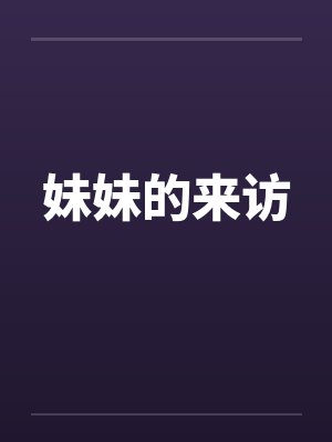 妹妹的来访