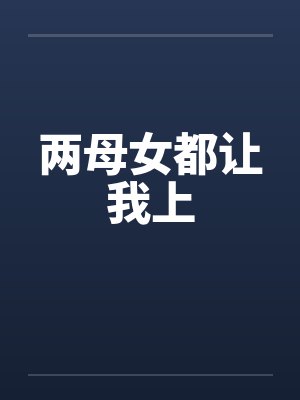 两母女都让我上by佚名