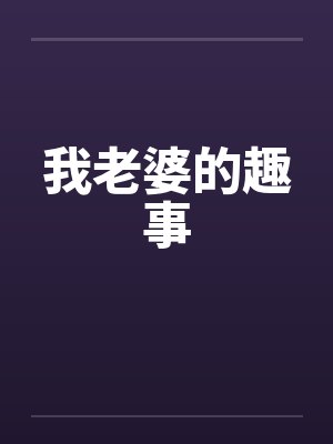 我老婆的趣事