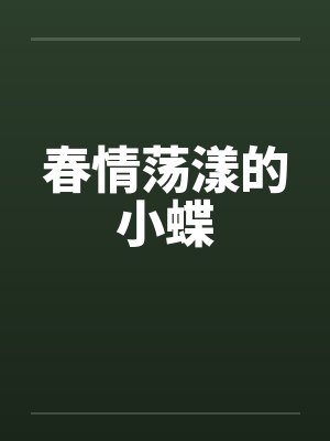 春情荡漾什么意思