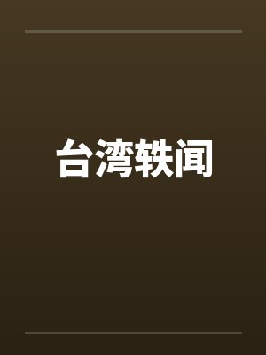 台湾轶闻