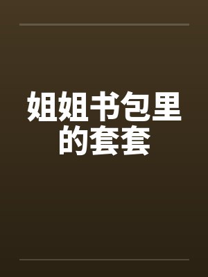 姐姐书包里的套套by佚名