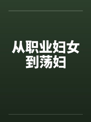 从职业妇女到荡妇by佚名笔趣阁无弹窗