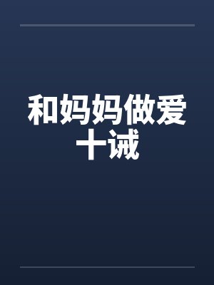 和妈妈做爱十诫by佚名