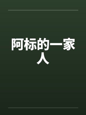 阿标的一家人by佚名笔趣阁无弹窗