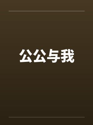公公与我by佚名笔趣阁无弹窗