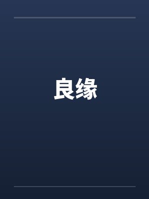 良缘by佚名笔趣阁无弹窗