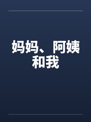 妈妈、阿姨和我