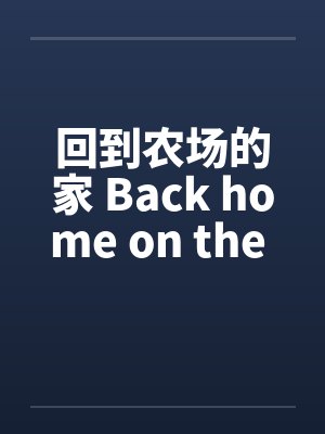 回到过去开农家乐