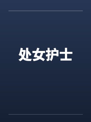处女护士by佚名