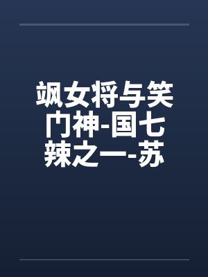 飒女将与笑门神-国七辣之一-苏打笔趣阁无弹窗