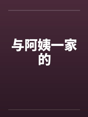 与阿姨一家的by佚名