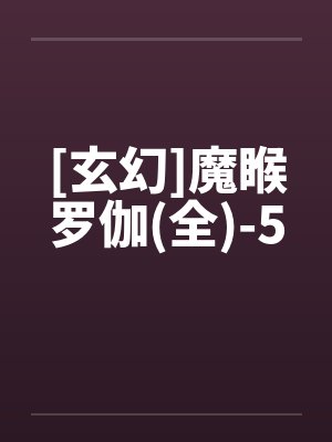 [玄幻]魔睺罗伽(全)-5by佚名