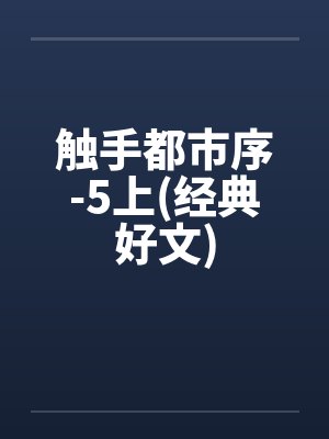 触手都市序-5上(经典好文)
