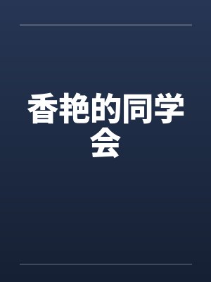 香艳的同学会by佚名