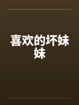 喜欢的坏妹妹