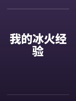 我的冰火经验by佚名笔趣阁无弹窗